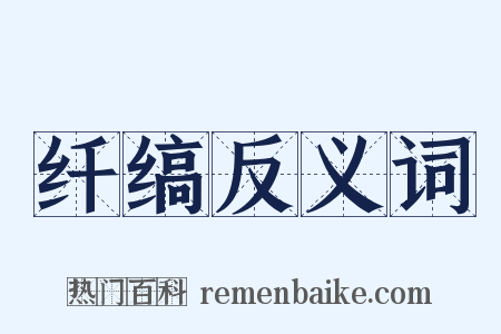 纤缟反义词是什么意思的图片